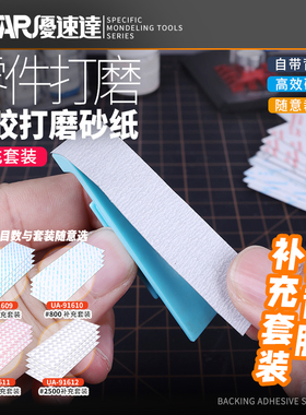 U-STAR 优速达 自带背胶自粘式 模型打磨砂纸 UA91608-91612