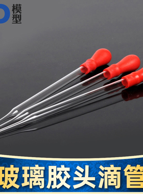 DIY模型喷涂调漆工具 玻璃胶头滴管  15cm