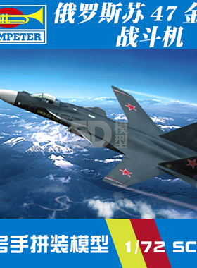 小号手军事飞机拼装模型军战1:72现代俄罗斯苏47金雕战斗机80211