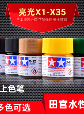 TAMIYA田宫水性漆油性漆上色高达模型油漆渗线勾线亮光色系X1-X35