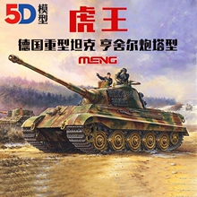 5D模型 MENG TS-031 德国 重型坦克 虎王亨舍尔炮塔型