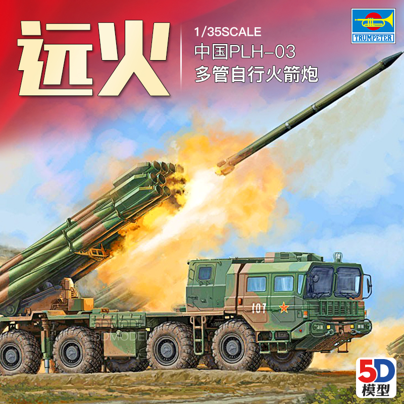 小号手拼装plh-03多管火箭炮