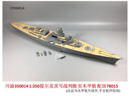5D模型 川渝 1:350 提尔皮茨战列舰 木甲板 配田宫78015 CY350014