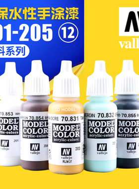 西班牙AV vallejo 环保水性油漆 军事模型手涂系列 201-205 釉料