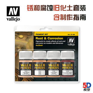 西班牙AV vallejo 天然土/旧化粉铁锈腐蚀四色套装 73194