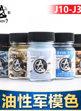 5D模型 星影油漆 军事模型专用色 油性 大容量 20/30ml J10-J340