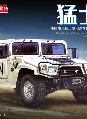 5D模型 小号手 82468 拼装模型 1/35中国“猛士”硬顶版多用途车
