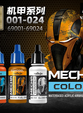 西班牙AV vallejo 高达军事环保水性漆 MECHA机甲系列1 001-024