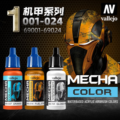 西班牙AV vallejo 高达军事环保水性漆 MECHA机甲系列1 001-024