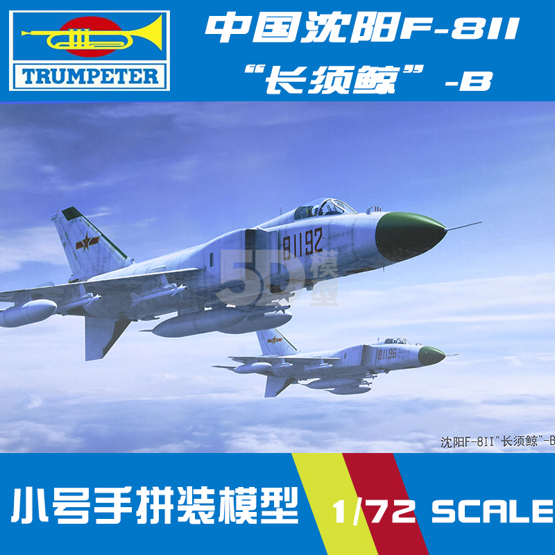 小号手拼装飞机模型 1/72沈阳F-8Ⅱ“长须鲸”-B 01610