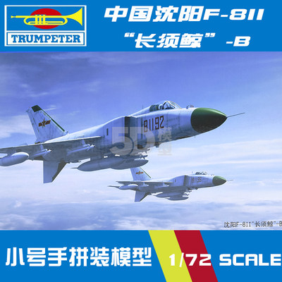 小号手拼装飞机模型 1/72 沈阳F-8Ⅱ“长须鲸”-B 01610