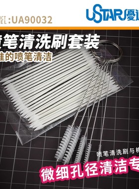 U-Star 优速达 UA90032 喷笔清洗刷套装  五支装 送10支擦拭棉签