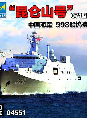 小号手拼装模型04551中国071型船坞登陆舰998舰昆仑山号拼装1/350