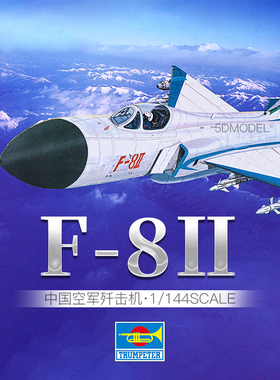 小号手军事飞机拼装模型航模1:144中国空军歼-8Ⅱ型歼击机01328
