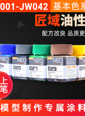 JUMPWIND匠域油漆 高达手办军事模型上色油性漆基本色JW001-042