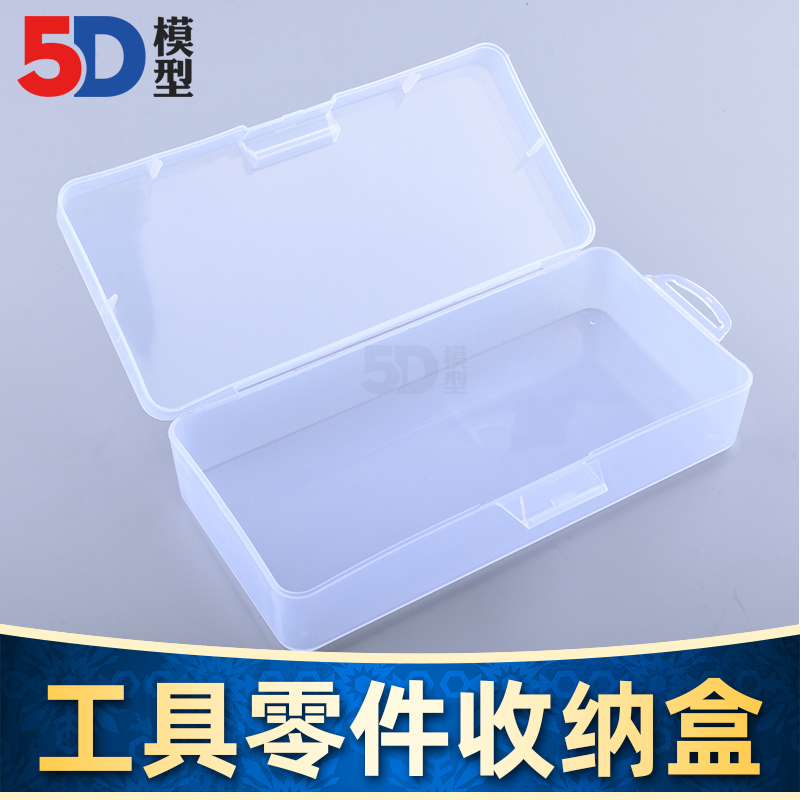 【5D模型】模型工具盒 029 工具箱 零件收纳盒 180*85*43mm