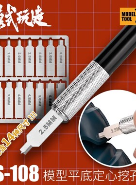 模式玩造MS108高达军事模型制作工具 定心平底钻 平底挖孔器14IN1