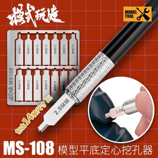 平底挖孔器14IN1 定心平底钻 模式 玩造MS108高达军事模型制作工具