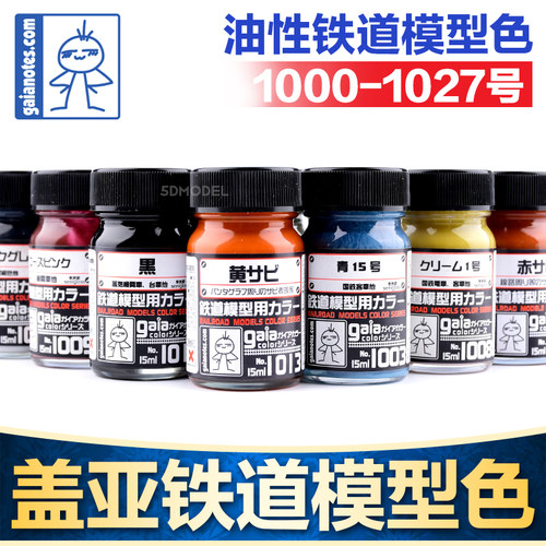 盖亚GAIA模型漆军事高达手办GK上色油性油漆铁道模型色1000-1027