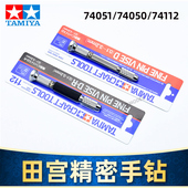 田宫TAMIYA军事高达钻孔模型制作工具精密手钻74050 74112 74051