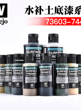 西班牙AV vallejo 高达模型水补土底漆 73603-74660  32ml-200ml