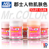 美少女人物肌肤色系列基础漆外膜漆CL01 5D模型 郡士硝基漆 CL06