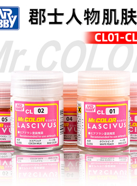 5D模型 郡士硝基漆 美少女人物肌肤色系列基础漆外膜漆CL01-CL06