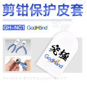 究极神之手 NC1 剪钳专用保护皮套 120皮套 5D模型 GodHand