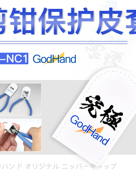 5D模型 GodHand 究极神之手 GH-NC1 剪钳专用保护皮套 PN-120皮套