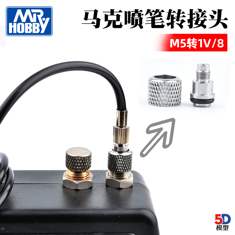 5D模型马克笔喷笔GMA01接气泵配件 M5与1/8 喷笔转接头 GM-01