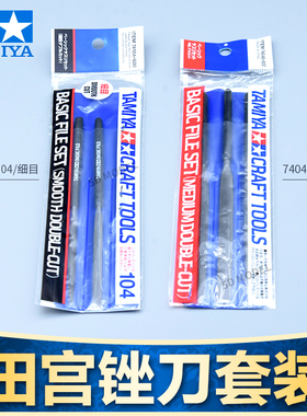 田宫模型工具 74046 74104 模型打磨锉刀套装 水口打磨修整锉刀