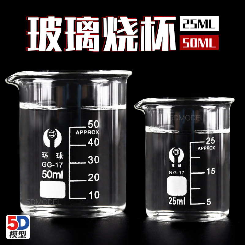 5D模型 玻璃烧杯 刻度量杯 调色玻璃瓶耗材高达模型上色工具,模玩/动漫/周边/娃圈三坑/桌游,模型制作工具/辅料耗材,淘宝优惠券,粉丝福利购,淘宝优惠卷