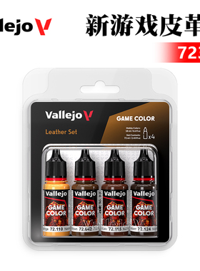 西班牙AV vallejo 水性漆手涂系列4*18ml 新游戏皮革色套装 72385