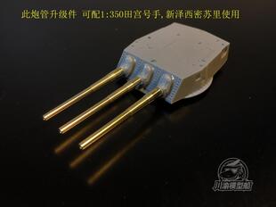 川渝CYG002 1:350 密苏里/新泽西战列舰金属主炮406mm炮管X9