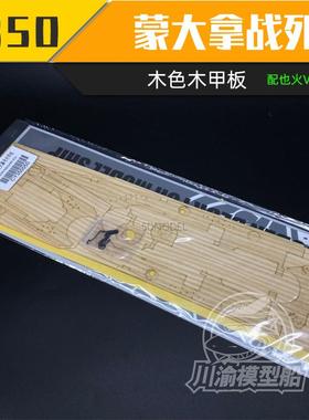 川渝 CY350050 也火 1/350 蒙大拿蓝色木甲板+遮盖纸 含旧化锚链