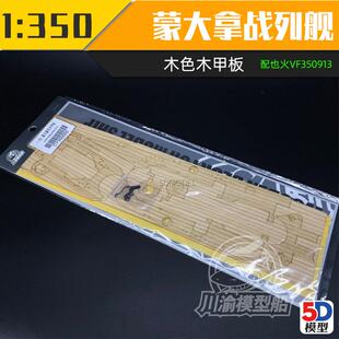 川渝 CY350050 也火 1/350 蒙大拿蓝色木甲板+遮盖纸 含旧化锚链