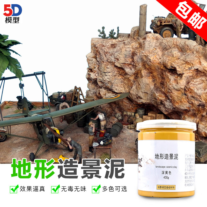 5D模型 军事模型材料场景造景泥 景观地形土公路地台建筑塑形泥
