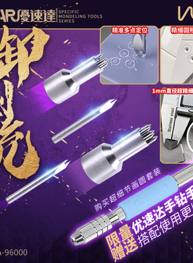 优速达&佛山天星UA-96000等距定位细节画圆套装 高达模型改造工具