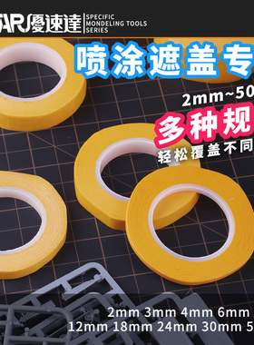 Ustar/优速达 模型制作分色工具 遮盖胶带 喷漆上色工具 多种规格