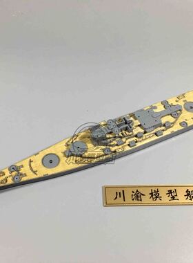 5D模型 川渝 1:700 美国 BB-63