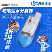 90033 喷笔油水分离器 USTAR 喷笔尾部水隔 优速达
