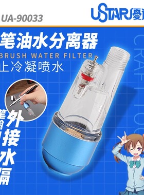 USTAR/优速达 UA-90033 AC-33 喷笔尾部水隔 喷笔油水分离器