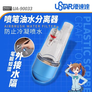 USTAR/优速达 UA-90033 AC-33 喷笔尾部水隔 喷笔油水分离器
