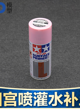 5D模型 TAMIYA 田宫 粉红色系水补土喷罐 180ml/极细 [87146]