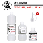 强力洗笔液 150ML 喷笔清洗 032 500ML 星影环保水性漆