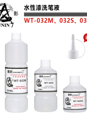 星影环保水性漆 强力洗笔液 喷笔清洗 WT-032 150ML-500ML