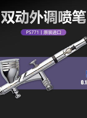 5D郡士高达军事模型上色工具配件 0.18mm 双动外调喷笔喷枪 PS771