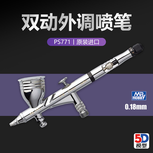 PS771 双动外调喷笔喷枪 0.18mm 5D郡士高达军事模型上色工具配件