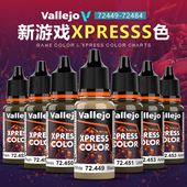 72449 新游戏XPRESSS色 72484 vallejo环保水性手涂油漆 西班牙AV