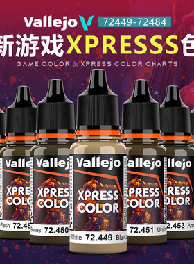 西班牙AV vallejo环保水性手涂油漆 新游戏XPRESSS色 72449-72484